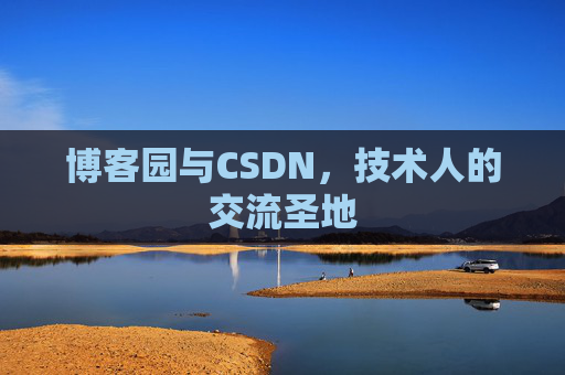 博客园与CSDN，技术人的交流圣地